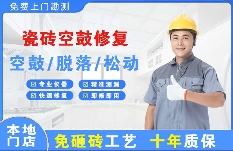 西区瓷砖空鼓修复